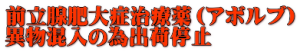 前立腺肥大症治療薬（アボルブ） 異物混入の為出荷停止